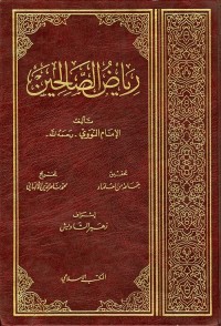 رياض الصالحين - تحقيق مجموعة من العلماء